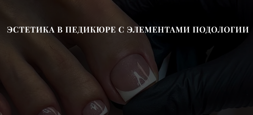 Эстетика в педикюре с элементами подологии. Тариф Базовый (Полина Береснева)