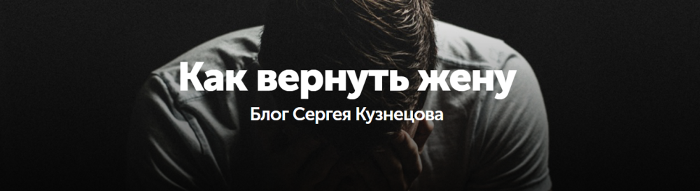 Как вернуть жену (Данил Деличев)