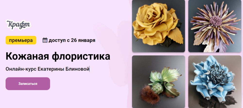 [KalachevaSchool] Кожаная флористика. Тариф Самостоятельно (Екатерина Блинова)