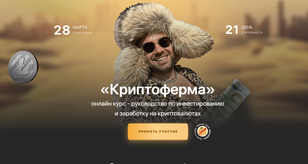 Криптоферма 2.0. Тариф Первые деньги (Сергей Косенко)