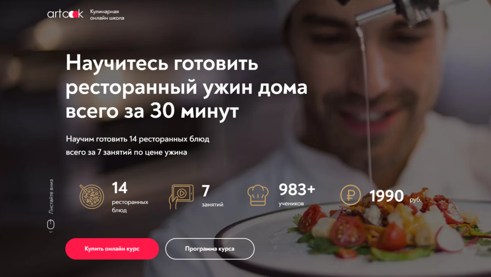 [Кулинарная онлайн школа Artcook] Ужин за 30 минут (Сергей Сысуев)