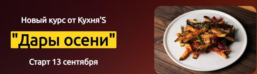[Кулинарная школа Кухня'S] Дары осени (Рашида Иминова, Исмаил Алчай)