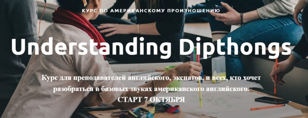Курс по американскому произношению. Understanding diphthongs. Тариф Light (Ирина Бродская)