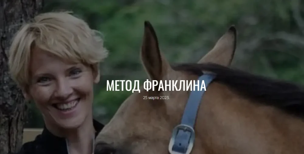 Метод Франклина (Анастасия Ефремова)