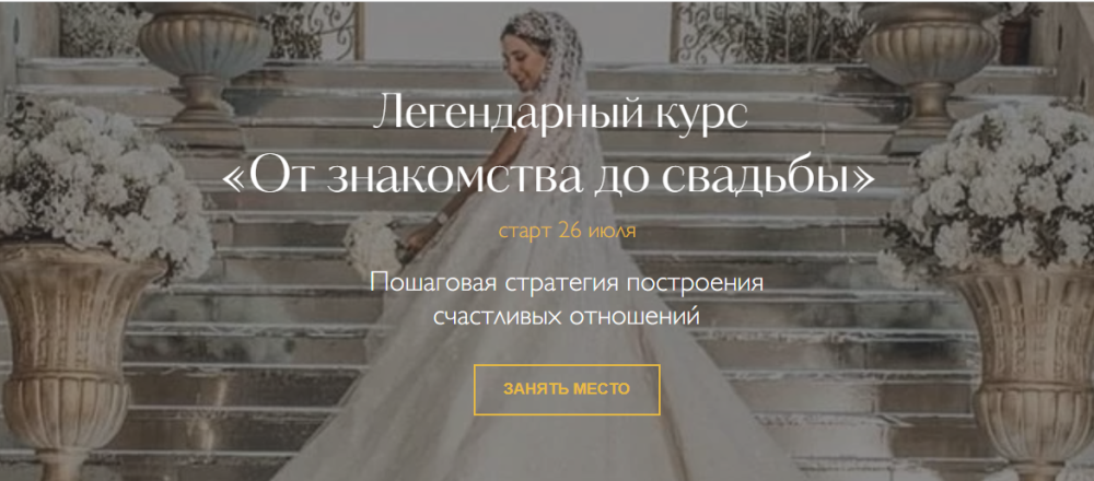 От знакомства до свадьбы. Тариф Если ты в поиске отношений (Надежда Римская)