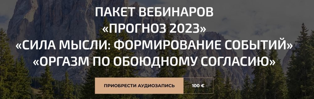 Пакет вебинаров: Прогноз 2023, Сила мысли: формирование событий, Оргазм по обоюдному согласию (Александр Палиенко)