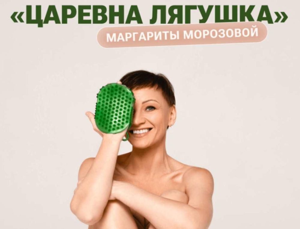 Самомассаж-пилинг Царевна Лягушка (Маргарита Морозова)