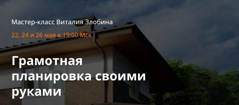 [schoolhomespro] Грамотная планировка своими руками. Тариф Самостоятельный (Виталий Злобин)