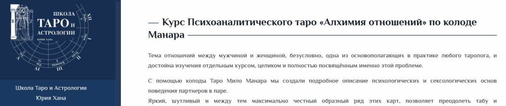 [Школа Таро и Эзотерики] Курс Психоаналитического таро Алхимия отношений по колоде Манара (Юрий Хан, Наталия Лесная)