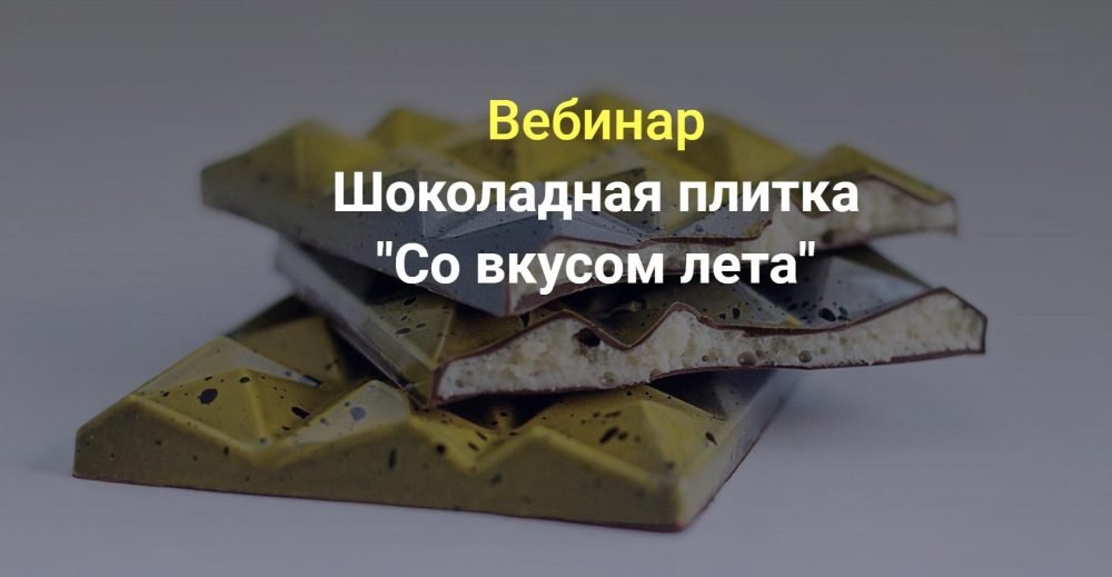 [Шоколадные истории Светланы Егоровой] Вебинар Шоколадная плитка Со вкусом лета (Светлана Егорова)