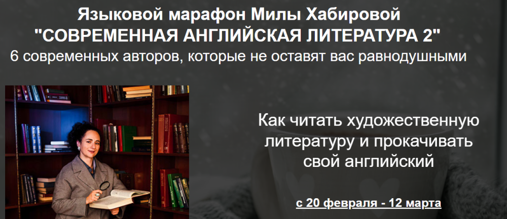 Современная английская литература 2. Тариф Reader (Мила Хабирова)