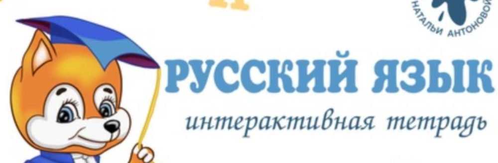 Тетрадь для школьников ИТ по русскому языку 4 класс (Наталья Антонова)