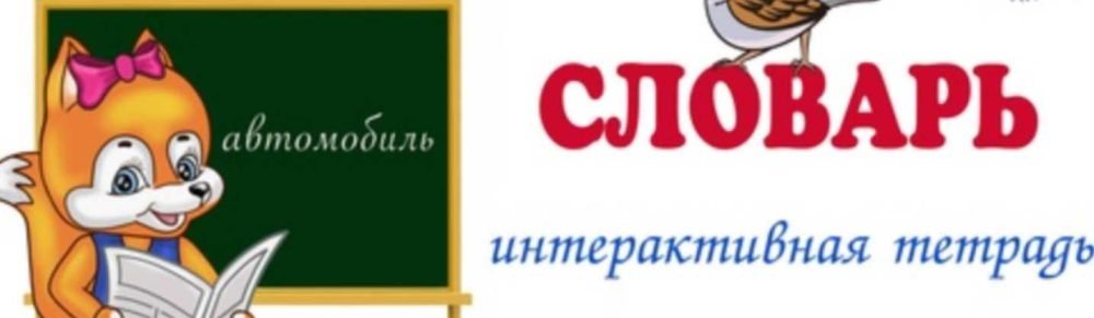 Тетрадь для школьников ИТ Словарь 3-4 класс (Наталья Антонова)
