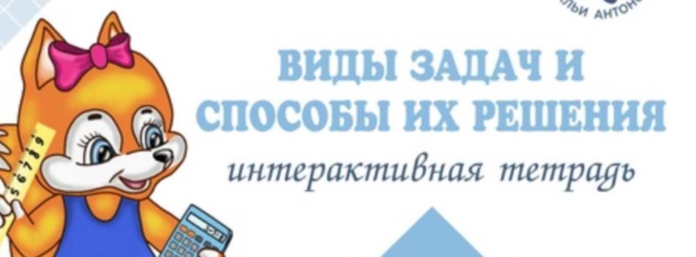 Тетрадь для школьников ИТ виды задач и способы их решения 2-3 класс (Наталья Антонова)