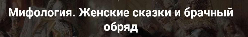 [Точка интеллекта] Мифология. Женские сказки и брачный обряд (Леонид Немцев)