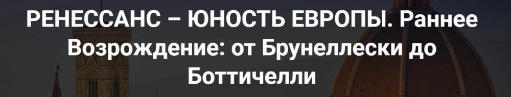 [Точка интеллекта] Ренессанс  юность Европы. Раннее Возрождение, от Брунеллески до Боттичелли (Арсений Дежуров)