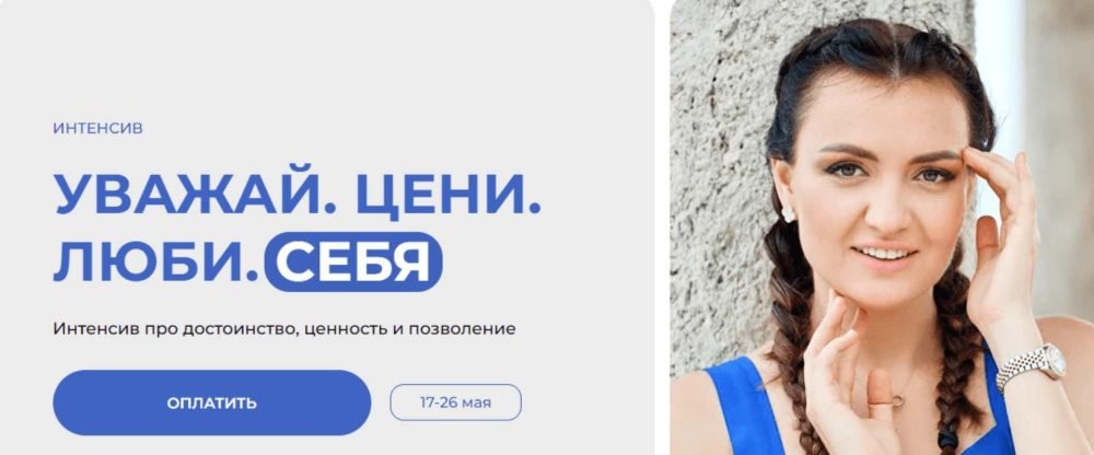 Уважай. Цени. Люби. Себя. Интенсив про достоинство, ценность и позволение (Мария Брюс)