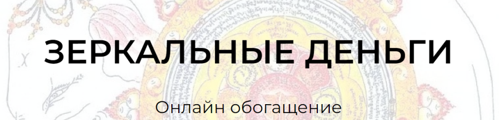 Зеркальные деньги. Онлайн обогащение (Андрей Треногов, Ирина Майструк)