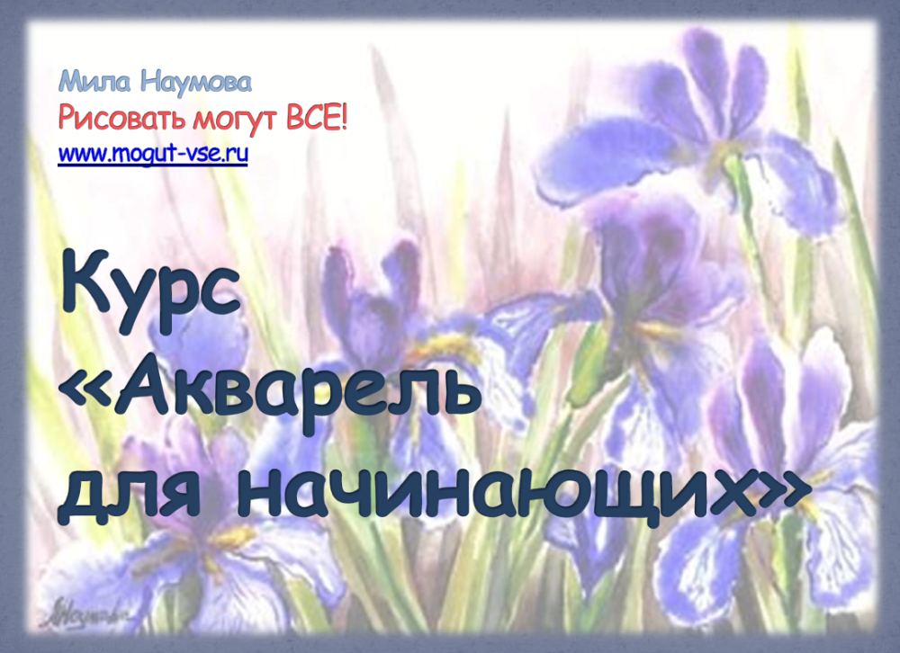 Акварель для начинающих (Мила Наумова)