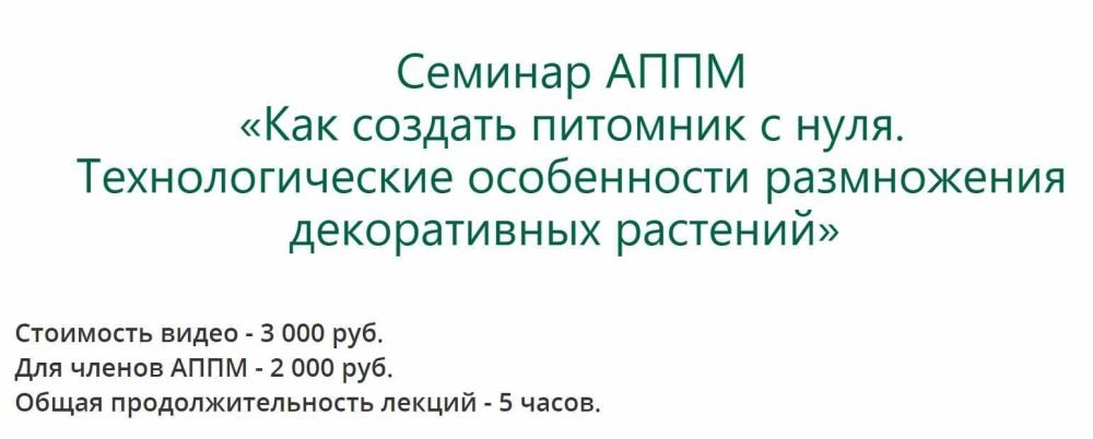 [АППМ] Как создать питомник с нуля. Технологические особенности размножения декоративных растений