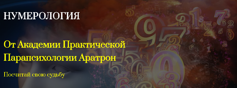 [Аратрон] Нумерология. Блок №3 (Владимир Николаев)