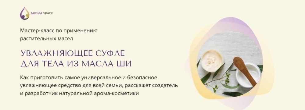[Aroma Space] Увлажняющее суфле для тела из масла ши (Юлия Столярова)