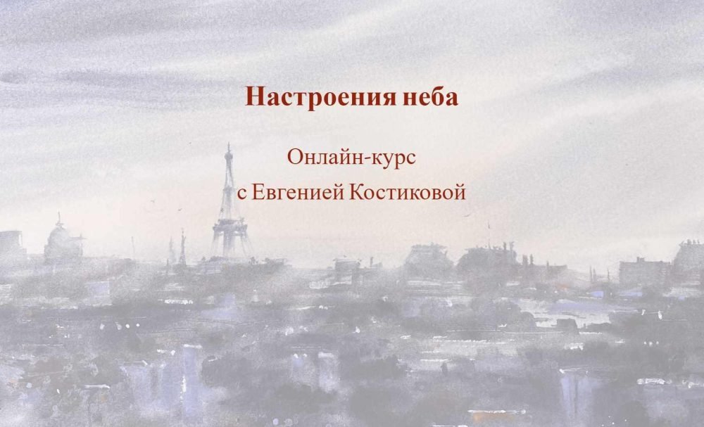 [Art school] Настроения неба. Доступ на 1 месяц (Евгения Костикова)