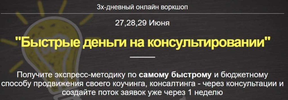 Быстрые деньги на консультировании (Дмитрий Коренко)