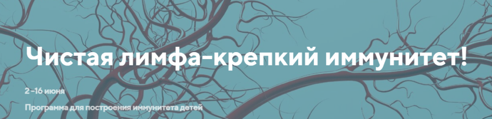 Чистая лимфа  крепкий иммунитет. Тариф Эффективный (Светлана Калмыкова)