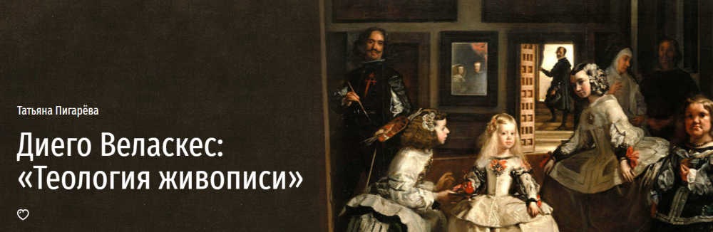 Диего Веласкес: Теология живописи (Татьяна Пигарева)