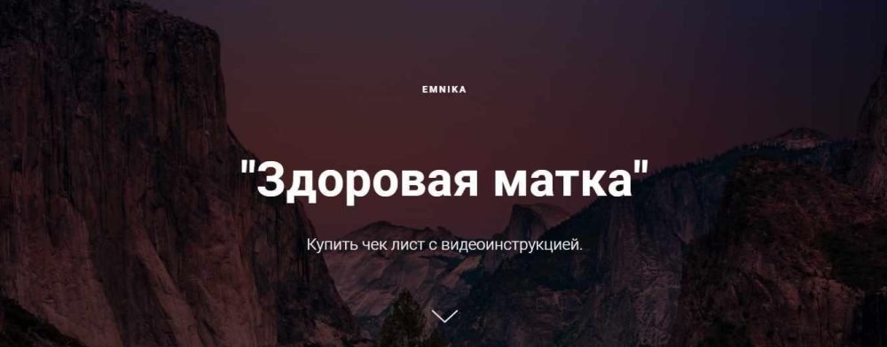 [Emnika] Чек-лист Здоровая матка (Егор Москалёв)