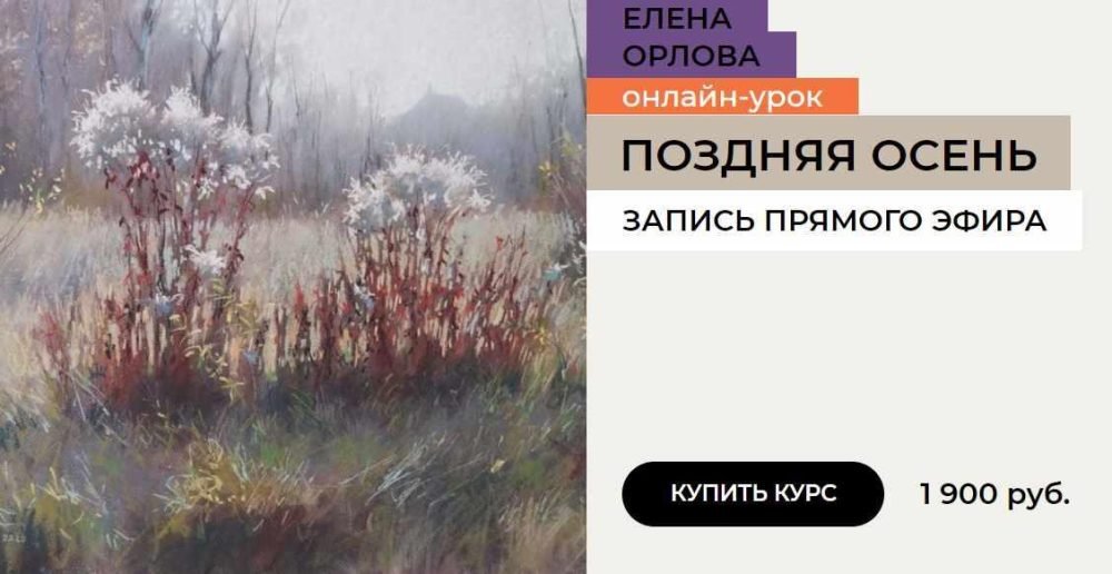 [enterclass] Поздняя осень (Елена Орлова)