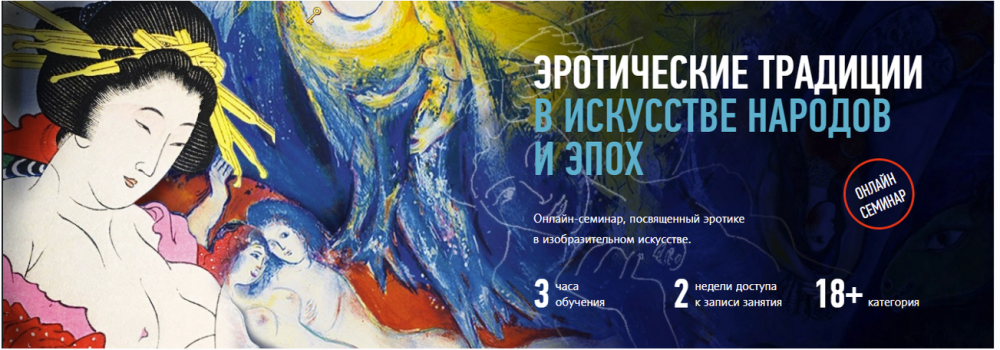 Эротические традиции в искусстве народов и эпох (Алексей Шадрин)