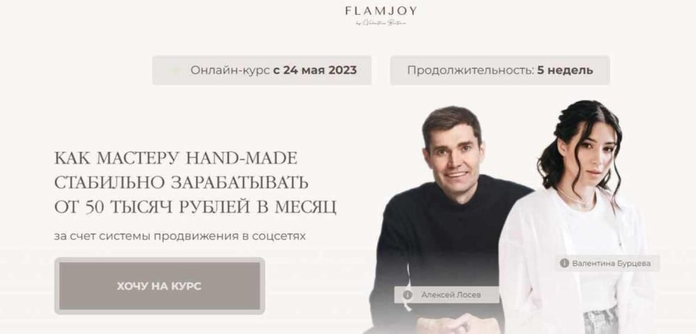 [FlamJoy] Творческие деньги. Тариф с поддержкой (Валентина Бурцева, Алексей Лосев)