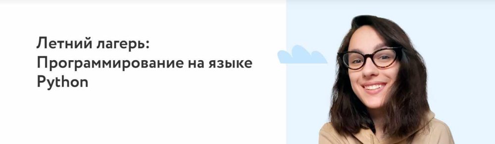 [Фоксфорд] Летний лагерь: Программирование на языке Python (Дарья Короткова)
