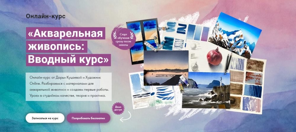 [Художник Online] Акварельная живопись: Вводный курс (Дарья Куцаева)
