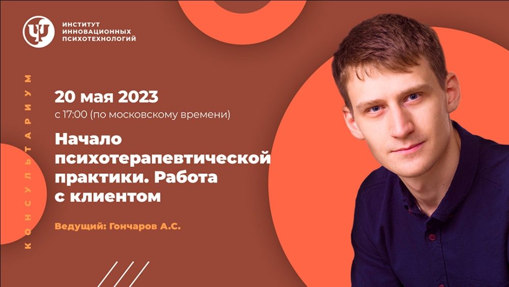 [ИИП] Консультариум. Начало психотерапевтической практики. Работа с клиентом (Александр Гончаров)