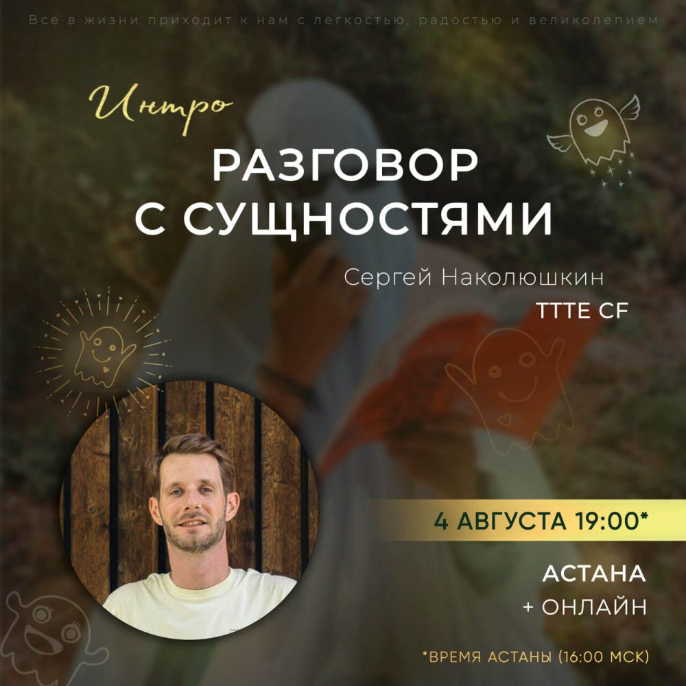 Интро-класс Разговор с Сущностями. Август 2023 (Сергей Наколюшкин)