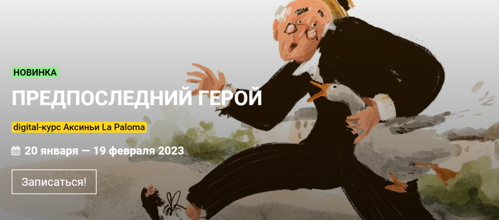 [KalachevaSchool] Предпоследний герой. Тариф Стандарт (Аксинья La Paloma)