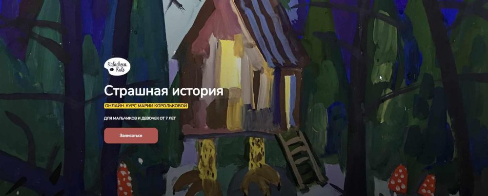 [KalachevaSchool] Страшная история (Мария Королькова)