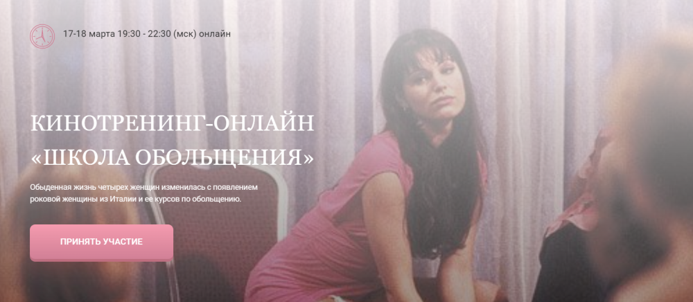 Кинотренинг-онлайн Школа обольщения (Ирина Мирошниченко)