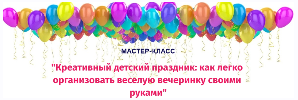 Креативный детский праздник: как легко организовать веселую вечеринку своими руками (Наталья Потеха)