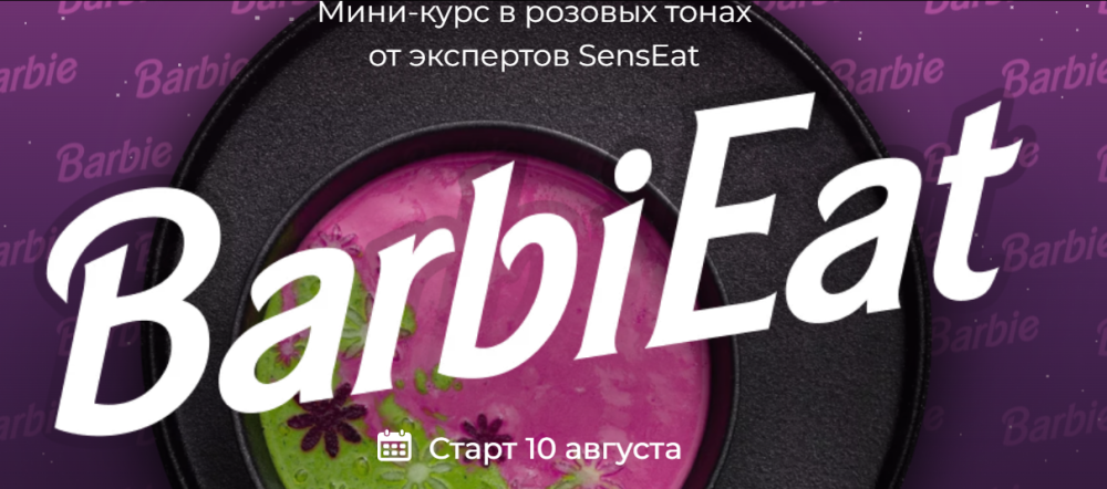 [Кулинарная школа SensЕat] BarbiEat (Мария Золина)