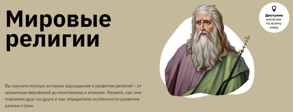 [Лекторий] Курс Мировые религии: от архаичных верований до атеизма (Никита Добряков)