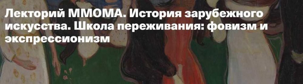 [Лекторий ММОМА] Школа переживания: фовизм и экспрессионизм (Александра Старусева-Першеева)