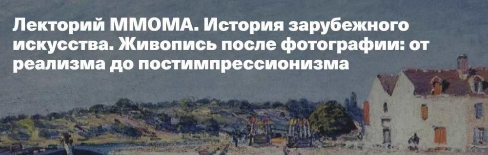 [Лекторий ММОМА] Живопись после фотографии: от реализма до постимпрессионизма (Александра Старусева-Першеева)