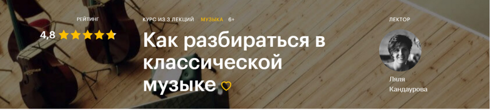 [Level One] Как разбираться в классической музыке (Ляля Кандаурова)
