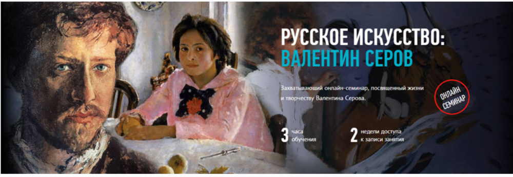 [liveclasses] Русское искусство: Валентин Серов (Алексей Шадрин)