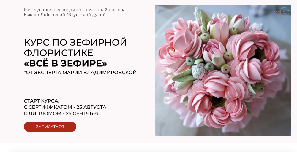 [lobachevavkus] Курс по зефирной флористике  Всё в зефире. Тариф Сертификат (Мария Владимировская)