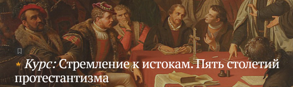 [Magisteria] Стремление к истокам. Пять столетий протестантизма (Антон Тихомиров)